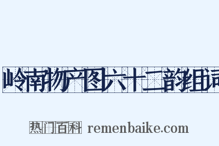 岭南物产图六十二韵组词是什么意思的图片